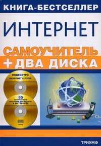 Самоучитель Интернет. + 2 CD (+ CD-ROM), Комягин В.Б., 2010