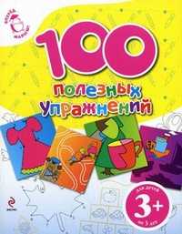 100 полезных упражнений. Для детей от 3 лет, , 2011