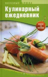 Кулинарный ежедневник, Пьяница М., 2010