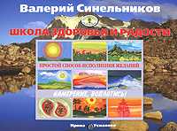 Простой способ исполнения желаний, Синельников Валерий, 2010