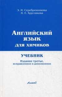 Английский язык для химиков. Учебник для студентов химико-технологических специальностей вузов, Серебренникова Н.И., 2010