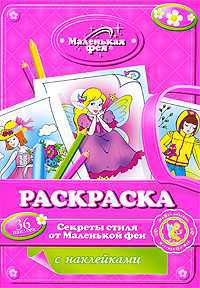 Секреты стиля от Маленькой феи. Раскраска с наклейками, , 2010
