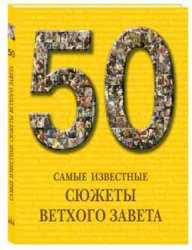 50. Самые известные сюжеты Ветхого Завета, Астахов А., 2010