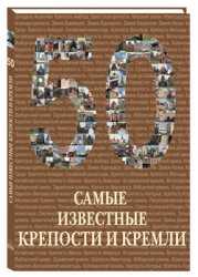 50. Самые известные крепости и кремли, Пантилеева А., 2010