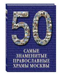 50. Самые знаменитые православные храмы Москвы, , 2010