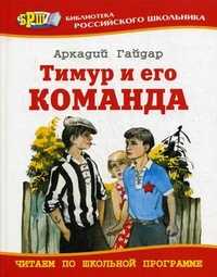 Тимур и его команда, Гайдар Аркадий Петрович, 2010