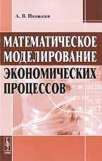 Математическое моделирование экономических процессов, Панюков А.В., 2010