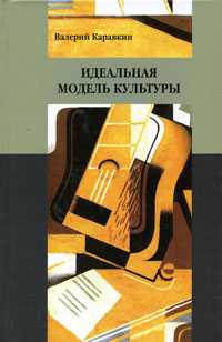 Идеальная модель культуры, Каравкин В., 2010