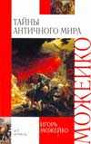 Тайны античного мира, Можейко И.В., 2010