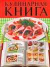 Кулинарная книга, Бойко Е.А., 2010
