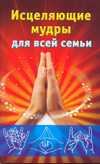 Исцеляющие мудры для всей семьи, Виноградова Е., 2011