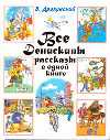 Все Денискины рассказы в одной книге, Драгунский В.Ю., 2011