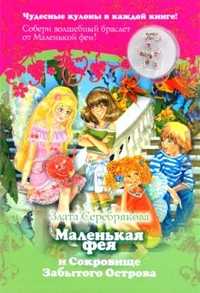 Маленькая фея и Сокровище Забытого Острова (+ ), Серебрякова Злата, 2010