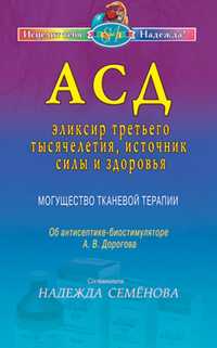АСД - эликсир третьего тысячелетия, источник силы и здоровья. Могущество тканевой терапии, Семёнова Н.А., 2010