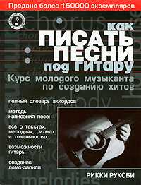 Как писать песни под гитару. Курс молодого музыканта, Рикки Руксби, 2010