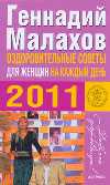 Оздоровительные советы для женщин на каждый день 2011 года, Малахов Г.П., 2010