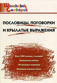 Пословицы, поговорки и крылатые выражения. Начальная школа, Клюхина И.В., 2012
