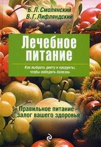 Лечебное питание, Лифляндский В.Г., 2010