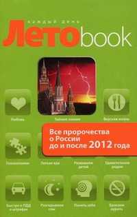 Все пророчества о России до и после 2012 года, Марианис А., 2010