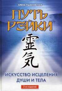 Путь Рэйки. Искусство исцеления души и тела, Ушаковская Е., 2011