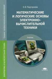 Математические и логические основы электронно-вычислительной техники. Учебник для среднего профессионального образования, Подгорнова О.В., 2010