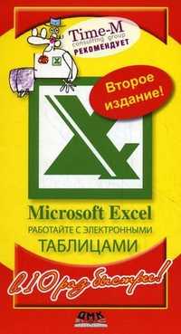 Microsoft Excel. Работайте с электронными таблицами в 10 раз быстрее, Горбачев А.Г., 2009