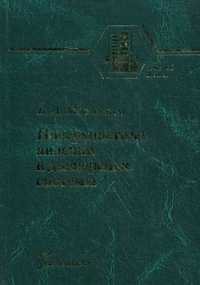 Поверхностные явления и дисперсные системы, Мягченков В.А., 2007