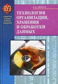 Технологии организации, хранения и обработки данных. Учебное пособие. Гриф МО Республики Беларусь, Левчук Е.А., 2005