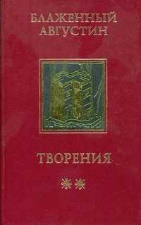 Творения. В 4-х томах. Том 2: Теологические трактаты, Блаженный Августин, 2000