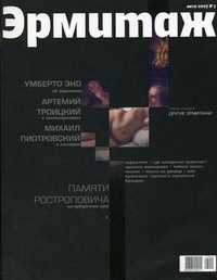 Государственный Эрмитаж. Журнал. Выпуск №7 - 2007, , 2007