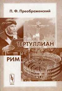 Тертуллиан и Рим, Преображенский П.Ф., 2004