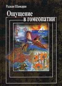 Ощущение в гомеопатии, Шанкаран Р., 2006