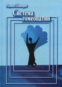 Система гомеопатии, Шанкаран Р., 2006