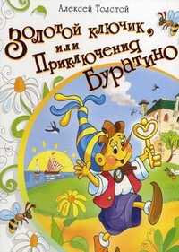 Золотой ключик, или Приключения Буратино, Толстой А.Н., 2007