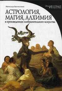 Астрология, магия, алхимия в произведениях изобразительного искусства, Баттистини М., 2007