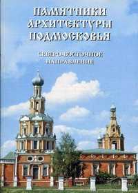Памятники архитектуры Подмосковья. Северо-восточное направление. Фотопутеводитель, Колмовской А.А., 2005