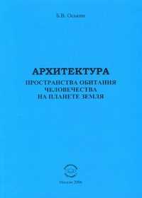 Архитектура пространства обитания человечества на планете Земля, Оськин Б.В., 2006