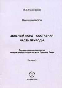 Зеленый фонд - составная часть природы. Возникновение и развитие декоративного садоводства в Древнем Риме. Раздел 3, Машинский В.Л., 2006