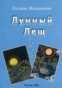 Лунный Лещ. Сказки для детей 8-9 лет, Никитина Г.Н., 2008