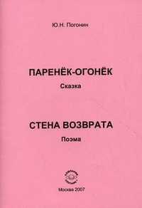 Паренек-огонек (сказка). Стена возврата (поэма), Погонин Ю.Н., 2007