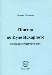 Притча об Иуде Искариоте. Мифопоэтический очерк, Гончарова Н.Н., 2007