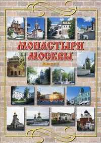 Монастыри Москвы. Выпуск 2: Знаменский, Ивановский, Никитский, Николаевский, Николо-Перервинский, Васькин А.А., 2005