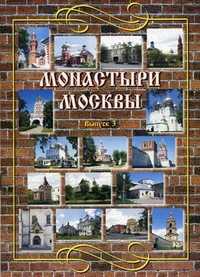 Монастыри Москвы. Выпуск 3: Никольский, Новодевичий, Новоспасский, Васькин А.А., 2005
