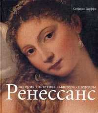 Ренессанс. История, эстетика, мастера, шедевры, Дзуффи С., 2008