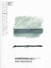 Tatlin. Специальный выпуск. Журнал. Выпуск №3(4)/2006: Архитекторы Асс. 1998-2006, , 2006