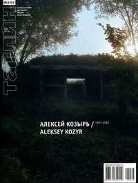 Tatlin. Mono. Журнал. Выпуск №1(6) (44)/2007: Алексей Козырь. 1997-2007, , 2007
