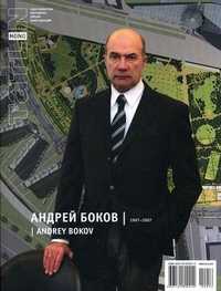 Tatlin. Mono. Журнал. Выпуск №1(10) (56)/2008: Андрей Боков. 1997-2007, , 2008