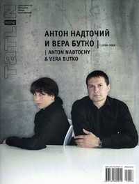 Tatlin. Mono. Журнал. Выпуск №2(11) (58)/2008: Антон Надточий и Вера Бутко. 1998-2008, , 2008