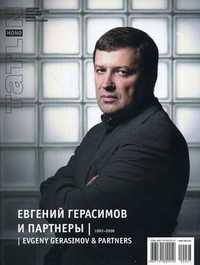 Tatlin. Mono. Журнал. Выпуск №4(13) (67)/2008: Евгений Герасимов и Партнеры. 1992-2008, , 2008