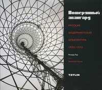Потерянный авангард. Русская модернистская архитектура. 1922-1932, Пэр Р., 2008